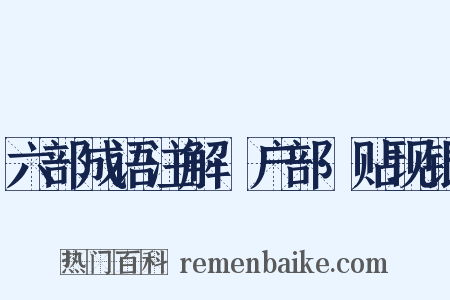 六部成语注解·户部·贴现银是什么意思的图片